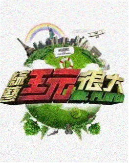 快乐大本营 节目海报